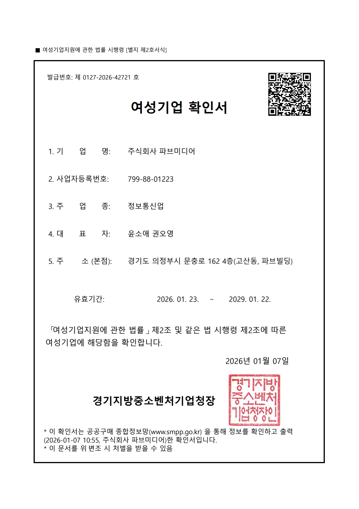 여성기업확인서_260123-290122.jpg