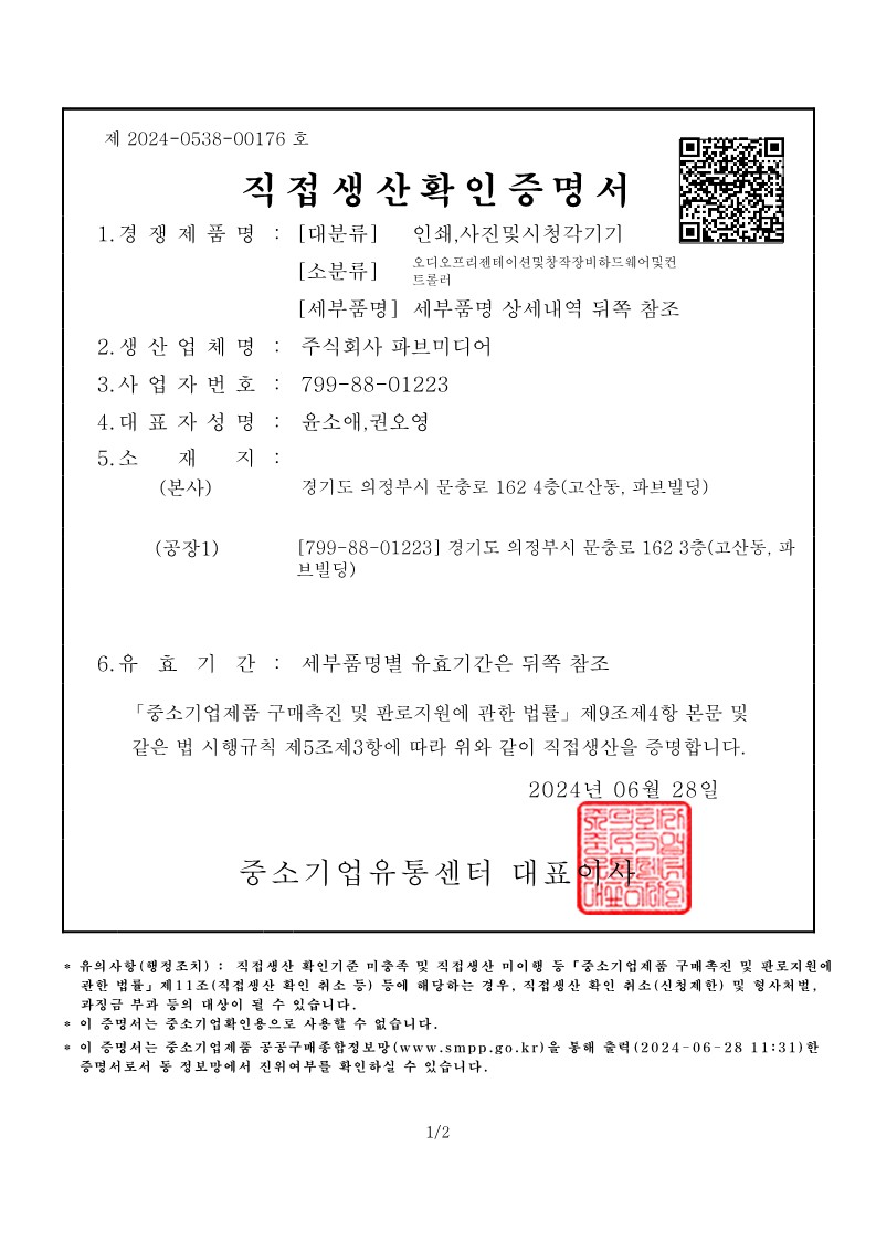 직접생산확인서 -구내방송장치(갱신)_1.jpg