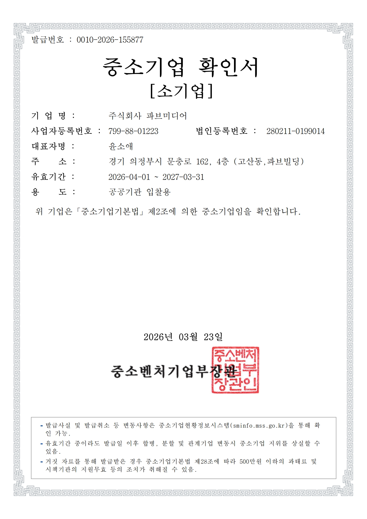 중소기업확인서(27.3.31)_1.jpg