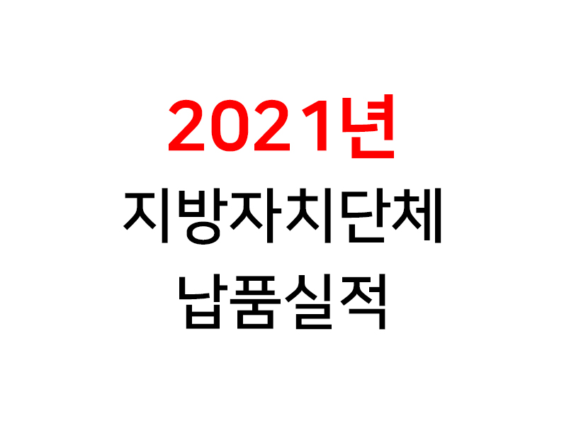<strong>2021년</strong> 지자체 납품실적