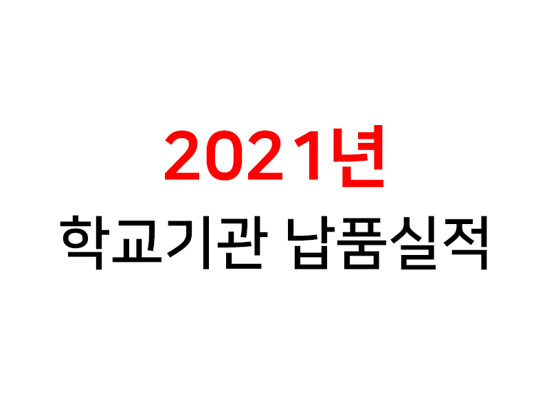 <strong>2021년</font></strong> 학교기관 납품실적
