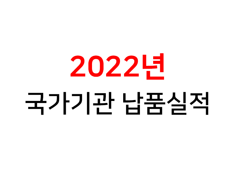 <strong>2022년</strong> 국가기관 납품실적
