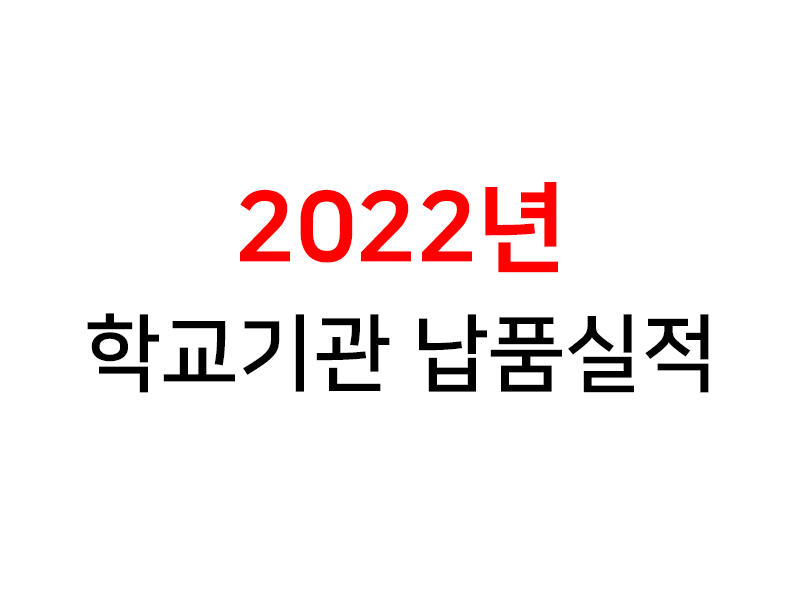 <strong>2022년</strong> 학교기관 납품실적