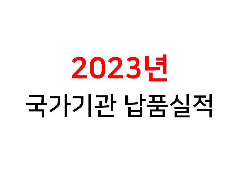 <strong>2023년</strong> 국가기관 납품실적