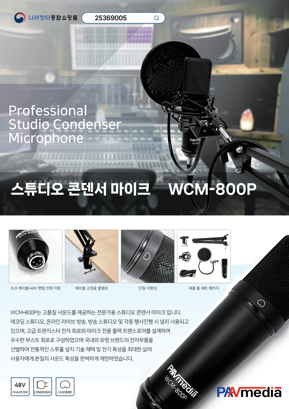 스튜디오 콘덴서 마이크 브로슈어<br>WCM-800P