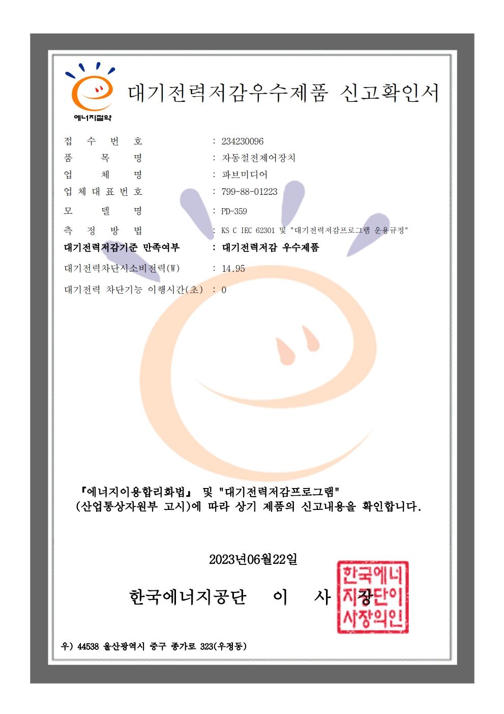 대기전력저감우수제품 신고확인서 (PD-359)