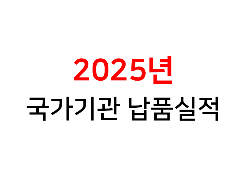 2025년 국가기관 납품실적