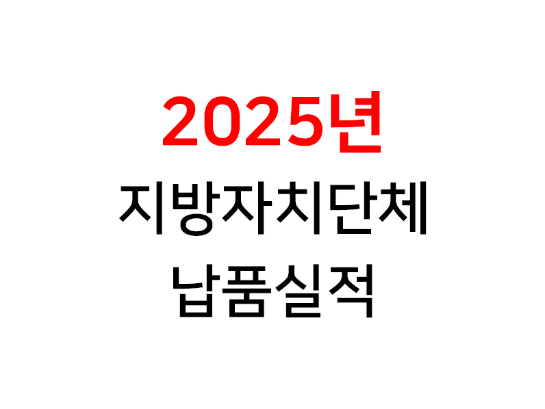 2025년 지자체 납품실적
